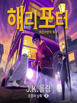 해리 포터와 아즈카반의 죄수 - Audiobook